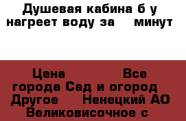 Душевая кабина б/у нагреет воду за 30 минут! › Цена ­ 16 000 - Все города Сад и огород » Другое   . Ненецкий АО,Великовисочное с.